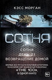 Вся сотня в одной книге (Сериал The 100)