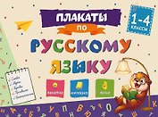 Плакаты по русскому языку: 1-4 классы