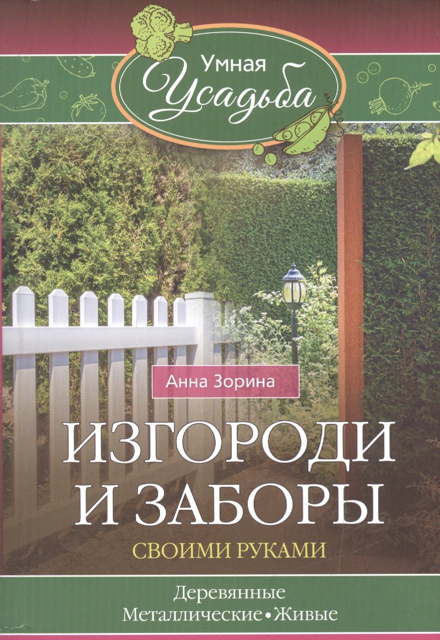 

Изгороди и заборы своими руками