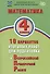 ФИОКО. Математика. 4 класс. 10 вариантов итоговых работ для подготовки к Всероссийской проверочной работе - 0