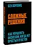 Сложные решения. Как управлять бизнесом, когда нет простых ответов - 2