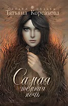 Самая темная ночь : роман