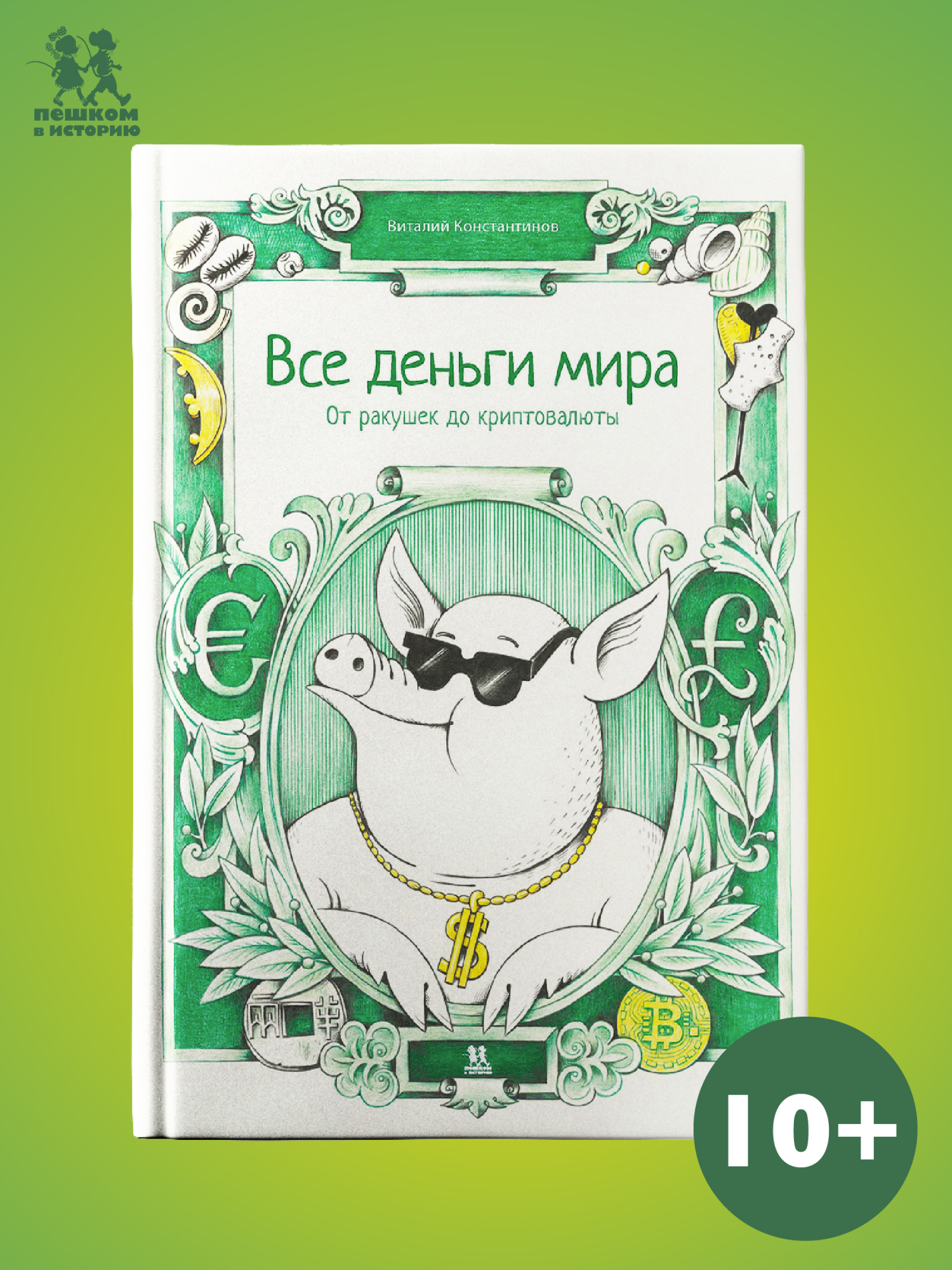 Обложка книги «Все деньги мира: от ракушек до криптовалюты»