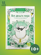 Все деньги мира: от ракушек до криптовалюты