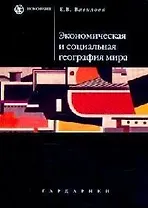 Экономическая и социальная география мира: Учебное пособие