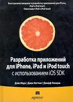 Разработка приложений для iPhone iPad и iPod touch с использованием iOS SDK