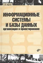 Информационные системы и базы данных: организация и проектирование: учеб. пособие.
