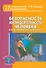 Безопасность жизнедеятельности человека в электромагнитных полях (БезЖизИДеят) Аполлонский - 0