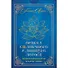 Оракул Солнечного и Лунного Лотоса Целительные карты (84 карты+кн.) (коробка) (ПИ) - 1