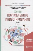 Основы портфельного инвестирования. Учебник для бакалавриата и магистратуры - 0