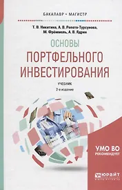 Основы портфельного инвестирования. Учебник для бакалавриата и магистратуры