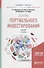 Основы портфельного инвестирования. Учебник для бакалавриата и магистратуры - 0