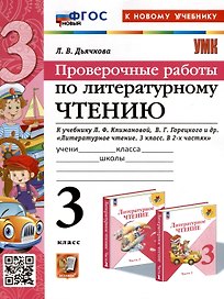 Литературное чтение. 3 класс. Проверочные работы. К учебнику Л. Ф. Климановой, В. Г. Горецкого и др. "Литературное чтение. 3 класс. В 2-х частях"