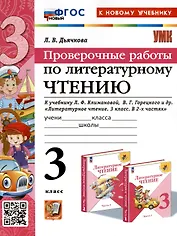 Литературное чтение. 3 класс. Проверочные работы. К учебнику Л. Ф. Климановой, В. Г. Горецкого и др. "Литературное чтение. 3 класс. В 2-х частях"