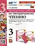 Литературное чтение. 3 класс. Проверочные работы. К учебнику Л. Ф. Климановой, В. Г. Горецкого и др. "Литературное чтение. 3 класс. В 2-х частях" - 0