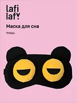 Маска для сна Мордочка с объемными прищуренными глазами (плюш) (пакет) (12-37132-202505-S50) (Lafilaf)