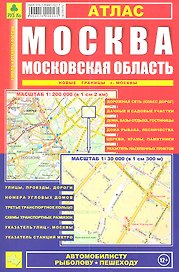 Москва, Московская область: Атлас 1:30 000 и 1:200 000