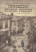 Профессии старой России - 0