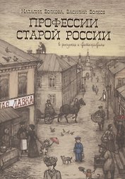 Профессии старой России