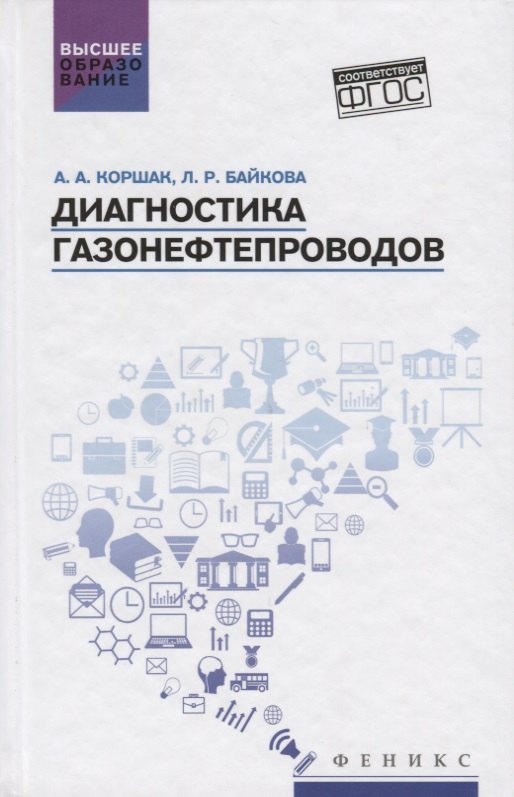 

Диагностика газонефтепроводов:учеб.пособие