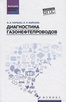 Диагностика газонефтепроводов:учеб.пособие