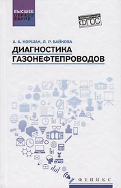 Диагностика газонефтепроводов:учеб.пособие