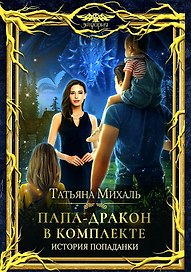 Папа-Дракон в комплекте. История попаданки