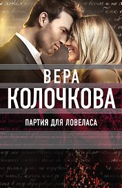 Партия для ловеласа