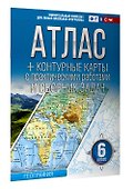 Атлас + контурные карты 6 класс. География. ФГОС (Россия в новых границах) - 2