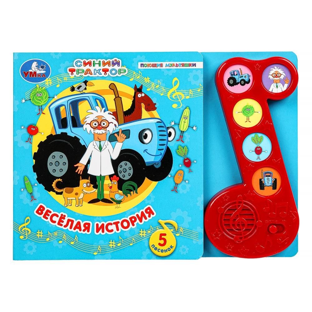 

Поющие мультяшки. Синий трактор. Весёлая история