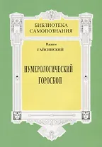 Нумерологический гороскоп Тайны бытия в реальной жизни человека (+3 изд) (мБС) Гайсинский