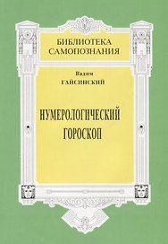 Нумерологический гороскоп Тайны бытия в реальной жизни человека (+3 изд) (мБС) Гайсинский