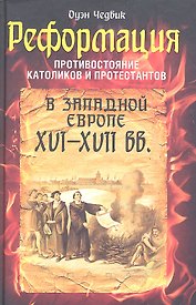 Реформация. Противостояние католиков и протестантов в Западной Европе 16-17 вв.