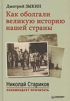 Как оболгали великую историю нашей страны. С предисловием Николая Старикова
