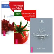 Моя лучшая дорога исцеления + Проблемы сердца + Легкость парения (комплект из 3 книг)
