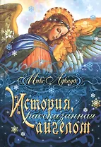 История, рассказанная ангелом