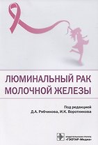 Люминальный рак молочной железы