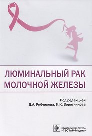 Люминальный рак молочной железы
