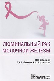 Люминальный рак молочной железы