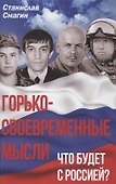 Горько-своевременные мысли. Что будет с Россией? - 0