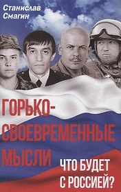Горько-своевременные мысли. Что будет с Россией?