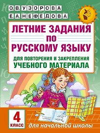 Летние задания по русскому языку для повторения и закрепления учебного материала. 4 класс