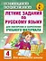 Летние задания по русскому языку для повторения и закрепления учебного материала. 4 класс - 0