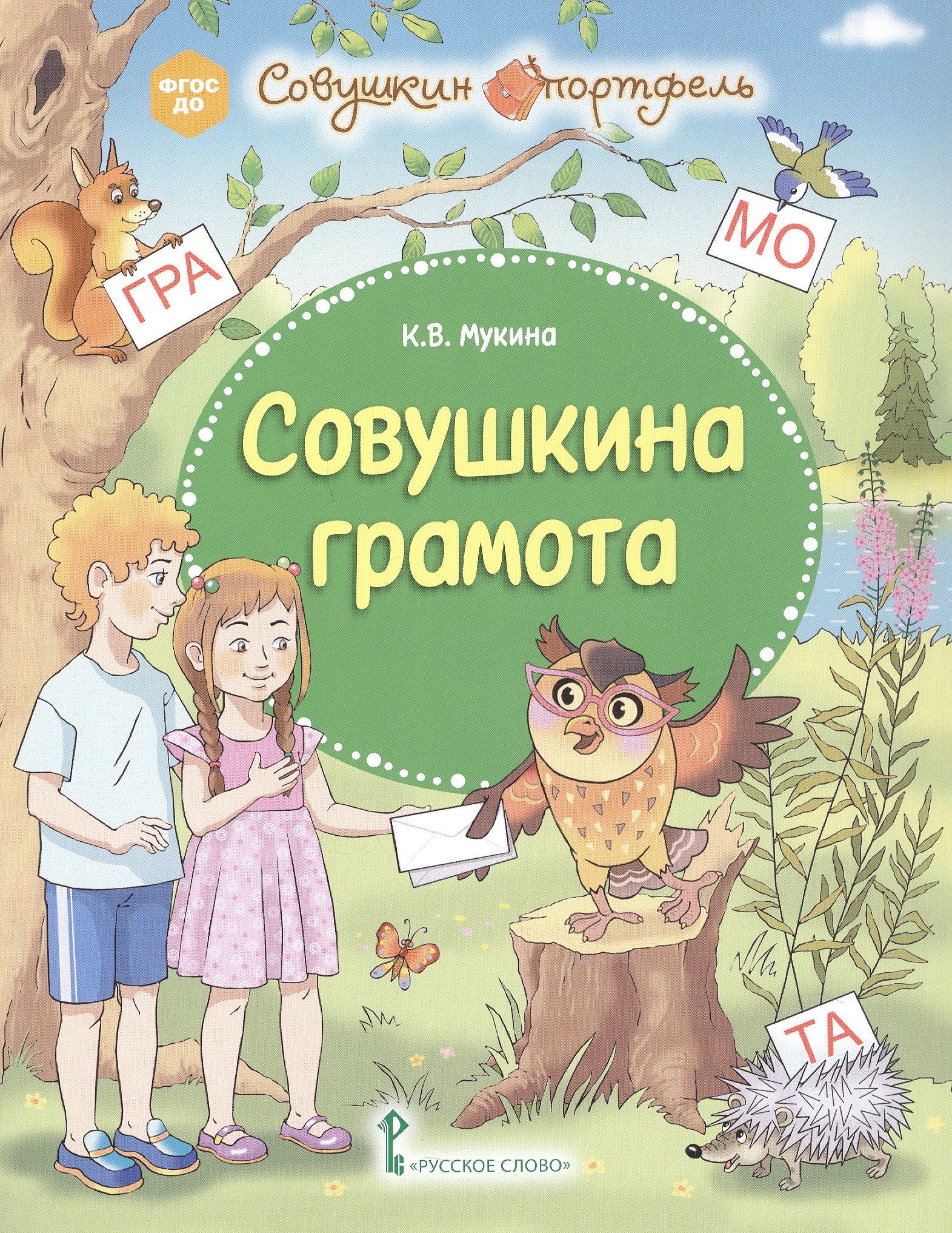 

Совушкина грамота