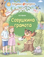 Совушкина грамота