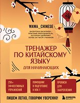 Тренажер по китайскому языку для начинающих. Пишем легко, говорим уверенно!