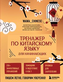Тренажер по китайскому языку для начинающих. Пишем легко, говорим уверенно!