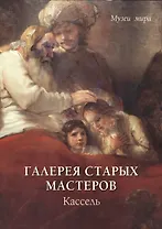 Галерея старых мастеров. Кассель