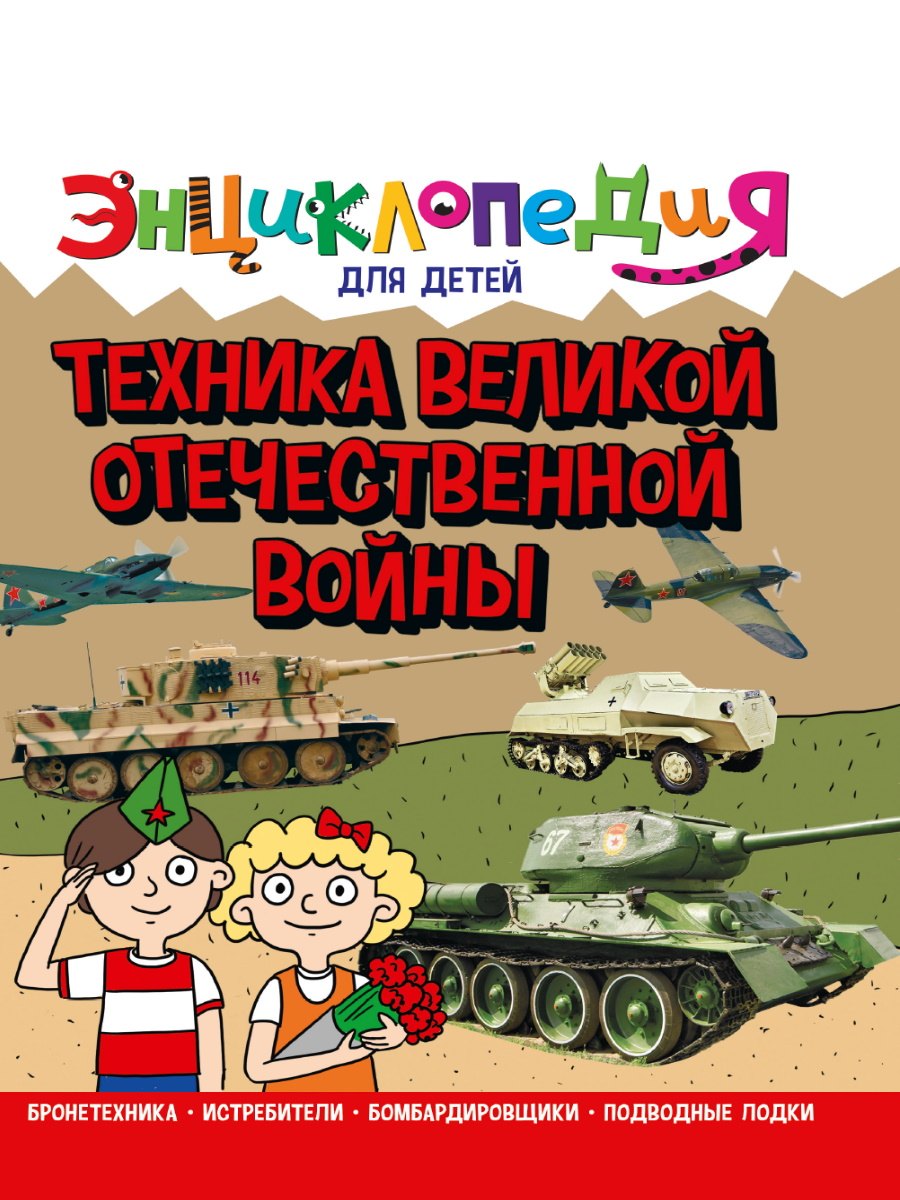 

ЭНЦИКЛОПЕДИЯ ДЛЯ ДЕТЕЙ новые. ТЕХНИКА ВОВ