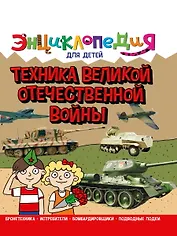 ЭНЦИКЛОПЕДИЯ ДЛЯ ДЕТЕЙ новые. ТЕХНИКА ВОВ